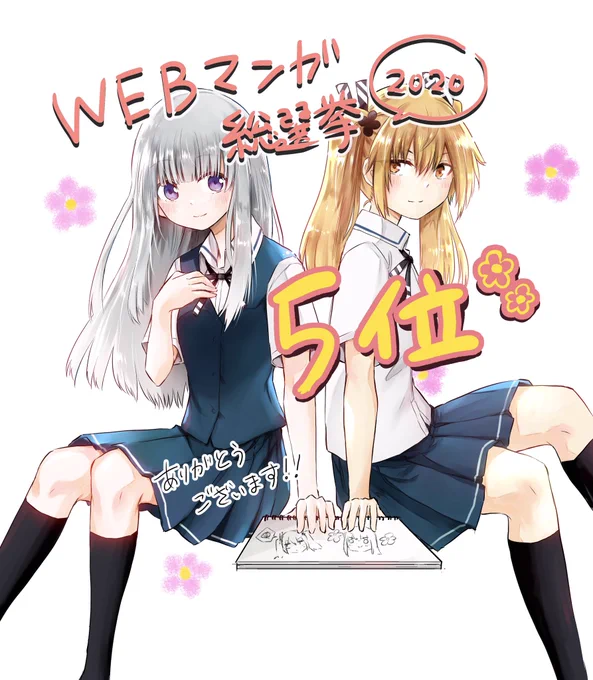 #WEBマンガ総選挙2020 で
声カノ5位にランクインしました!✨
ありがとうございます?

#声がだせない少女は彼女が優しすぎると思っている 