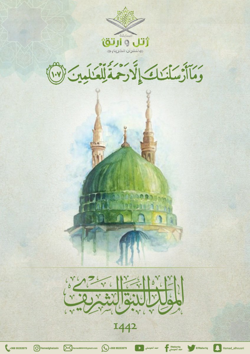 مسابقة رتل وارتق (@rtelwrtq) on Twitter photo #مسابقة_رتل_وارتق_14_للقرآن_الكريم للقرآن الكريم تهنئكم ب #المولد_النبوي_الشريف_1442 على صاحبه أفضل الصلاةوأزكى التسليم.
تصميم:أ.محمود البلوشي <a href="/mahiar5809/">محمود البلوشي</a>
#المولد_النبوي
#المولد_النبوي_1442
#المولدالنبوي_الشريف
#مسابقة_رتل_وارتق
#مسابقة_رتل_وارتق_للقرآن_الكريم
يمكنكم النشر. #مسابقة_رتل_وارتق_14_للقرآن_الكريم للقرآن الكريم تهنئكم ب #المولد_النبوي_الشريف_1442 على صاحبه أفضل الصلاةوأزكى التسليم.
تصميم:أ.محمود البلوشي <a href="/mahiar5809/">محمود البلوشي</a>
#المولد_النبوي
#المولد_النبوي_1442
#المولدالنبوي_الشريف
#مسابقة_رتل_وارتق
#مسابقة_رتل_وارتق_للقرآن_الكريم
يمكنكم النشر.