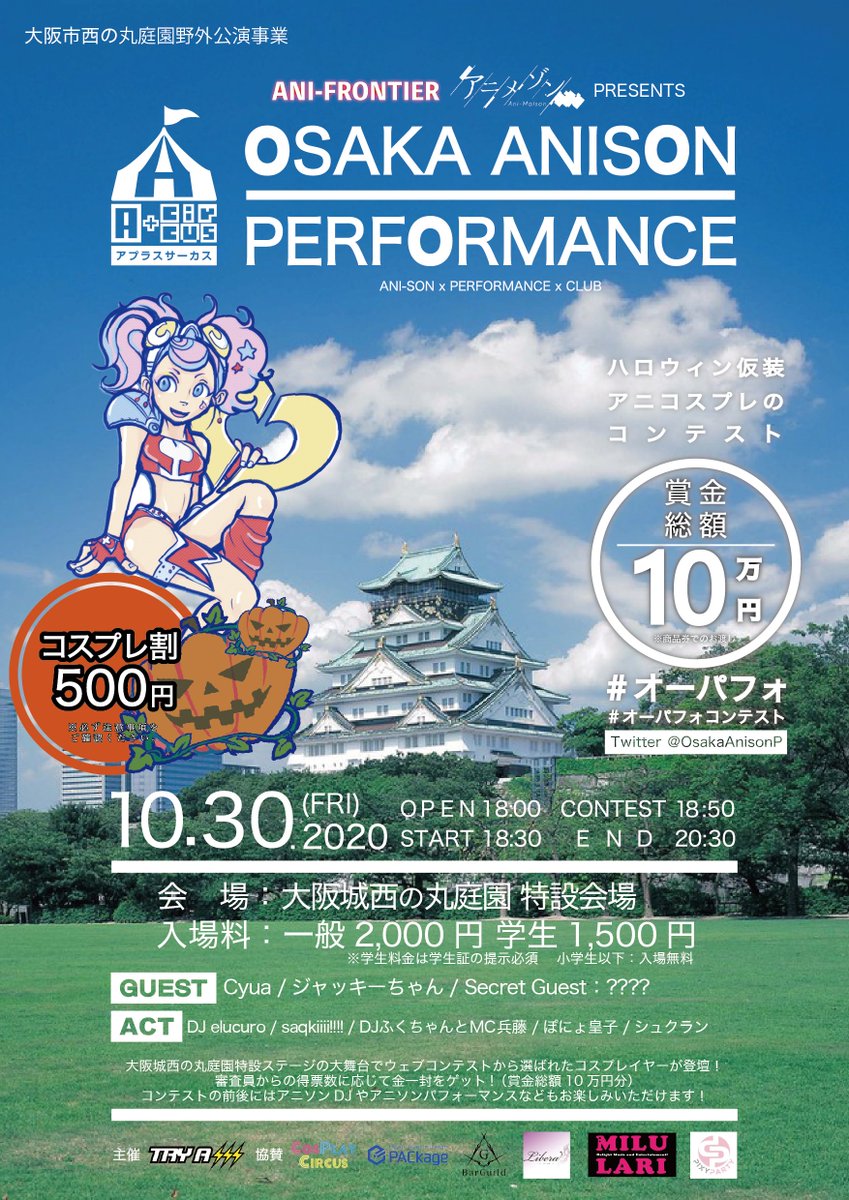 OsakaAnisonP's tweet photo. ご来場の皆様へのご注意
会場は日が暮れると大変寒くなりますので
防寒対策の上、ご来場される事をおすすめ致します🍃🍃

#オーパフォ 

#歌ってみた #踊ってみた #コスパフォ #コスプレ #ハロウィン

 https://t.co/Aag9axr1cl https://t.co/Brj5RCiSQP