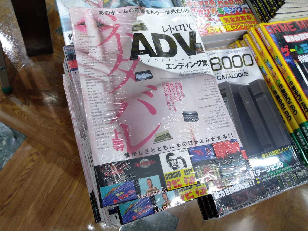 書泉ブックタワー 秋葉原 営業時間 11 00 00 8ｆ ゲーム書籍 ネタバレ上等 レトロpc Advエンディング集 マイウェイムック マイウェイさんから定期的に出る旧作謎ゲー紹介本の新刊が出ました 今回は80年代にゲームｐｃで発売されたａｄｖ
