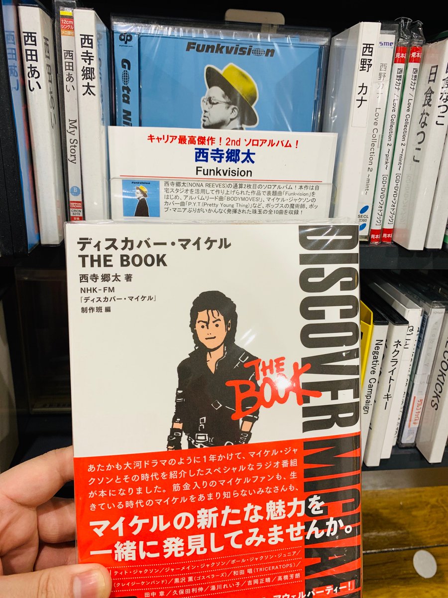 TOWER_Laketown's tweet photo. 【#西寺郷太】
『#ディスカバー・マイケル THE BOOK』
本日入荷いたしましたーーー🎊🎊
筋金入りのマイケルファンである郷太さんが誘う、
#マイケル・ジャクソン とその素晴らしき時代✨
特別付録CD付きです🙌
郷太さん最新ソロアルバム『#Funkvision』とご一緒にどうぞ🎵 https://t.co/m4BUnPvem4
