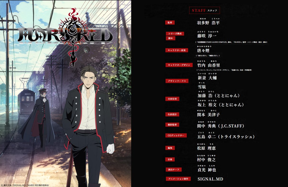 Tvアニメ Mars Red 公式アカウント いよいよ明日が上映会 作品のおさらい 豪華スタッフ陣 原作 藤沢 文翁 監督 羽多野 浩平 シリーズ構成 脚本 藤咲 淳一 キャラクター原案 唐々煙 キャラクターデザイン 竹内由香里 音響監督 藤沢 文翁 Tvアニメ Mars Red 公式アカウント いよいよ明日が上映会 作品のおさらい 豪華スタッフ陣 原作 藤沢 文翁 監督 羽多野 浩平 シリーズ構成 脚本 藤咲 淳一 キャラクター原案 唐々煙 キャラクターデザイン 竹内由香里 音響監督 藤沢 文翁