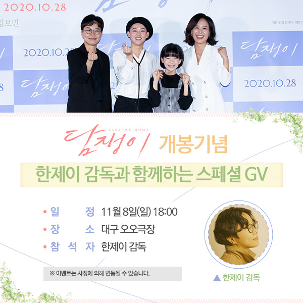 "#담쟁이 #한제이_감독 이 대구로 여러분을 찾아갑니다😍🙏" 가족의 의미, 사랑의 형태를 담은 <담쟁이> 개봉기념 한제이 감독 #스페셜GV in.#대구🥳...