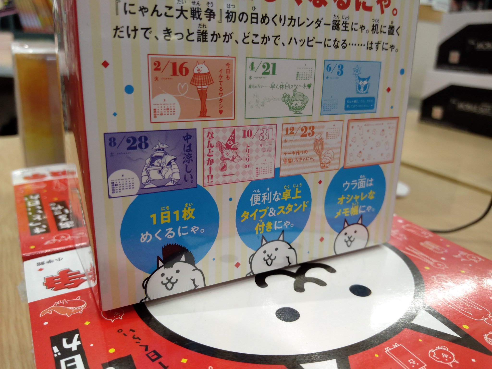 書泉ブックタワー 秋葉原 営業時間 11 00 00 8f ゲーム カレンダー めくって にゃんこ大戦争 小学館 にゃんこ大戦争より21年 日めくりカレンダーが発売 一枚毎にイラストとコメントがついた 毎日ちょっとだけ幸せになれる1品 書泉ブックタワー 秋葉原 営業時間 11 00 00 8f ゲーム カレンダー めくって にゃんこ大戦争 小学館 にゃんこ大戦争より21年 日めくりカレンダーが発売 一枚毎にイラストとコメントがついた 毎日ちょっとだけ幸せになれる1品