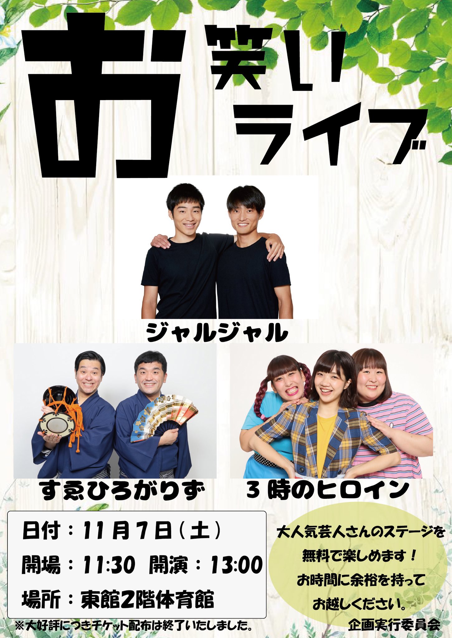 法政大学企画実行委員会 今年度も小金井祭ではお笑いライブをやります キングオブコント王者のジャルジャ ルをはじめ 3時のヒロイン すゑひろがりずの大人気芸人3組を間近で見られるチャンス です 是非お越しください 法政大学