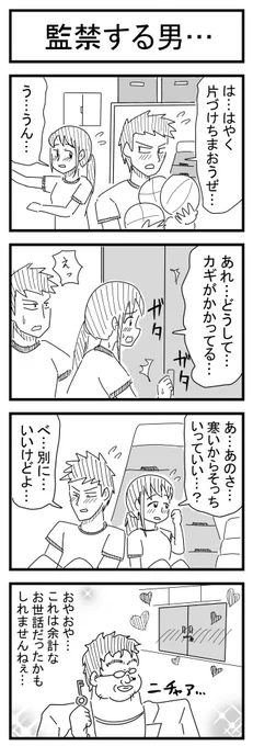 監禁する男… 