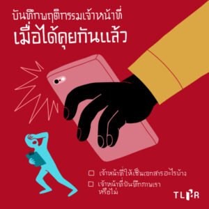 TLHR2014's tweet photo. 📚สิ่งที่ควรจดบันทึก หากถูกคุกคามจากจนท.

1. เวลา/สถานที่ที่จนท.มาถึง
2. จำนวน ลักษณะ ชื่อ ยศ สังกัดของจนท.
3. พฤติกรรม คำพูดของจนท.
4. จนท.นำเอกสารอะไรมาด้วยหรือไม่
5. จนท.บันทึกภาพเราหรือไม่

อ่านเพิ่มเติม: https://t.co/UrSuLYns2n https://t.co/uvdBpHWn8j