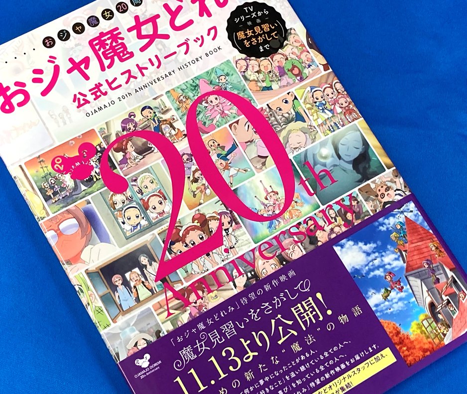 書籍入荷情報】 『おジャ魔女どれみ20's 馬越嘉彦 Illustrations+