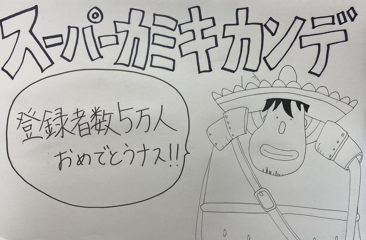 One Pieceが大好きな神木 スーパーカミキカンデ ありがとナス One Pieceが大好きな神木 スーパーカミキカンデ ありがとナス