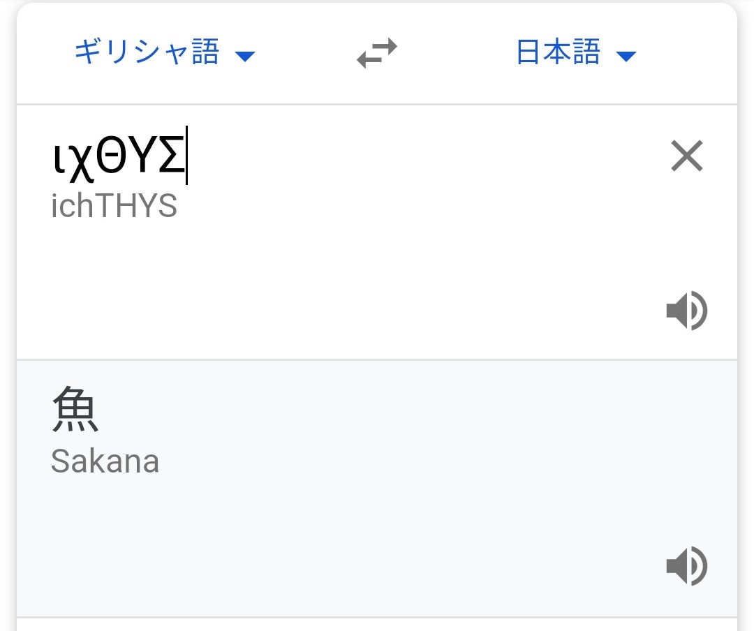 スミレ 別のかっこいい意味ってのはキリスト教のなんたらのようです イクテュスはギリシャ語で 魚 という意味を持つが 同時にihsoys Xristos 8eoy Yios Swthr ギリシャ語でイエス キリスト 神の 子 救世主 の頭文字を並べたものでもある スミレ 別のかっこいい意味ってのはキリスト教のなんたらのようです イクテュスはギリシャ語で 魚 という意味を持つが 同時にihsoys Xristos 8eoy Yios Swthr ギリシャ語でイエス キリスト 神の 子 救世主 の頭文字を並べたものでもある