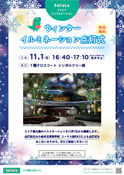 koganei_machi's tweet photo. 11月1日（日）16：40～
再開発事業により今年６月に誕生した、SOCOLA武蔵小金井クロスで、ウィンターイルミネーション点灯式が行われます！市長もお招き頂き、小金井北高コーラス部KKCが盛り上げます。楽しみですね！
#ソコラ　#SOCOLA　#武蔵小金井　#イルミネーション https://t.co/wq5R4flPDI