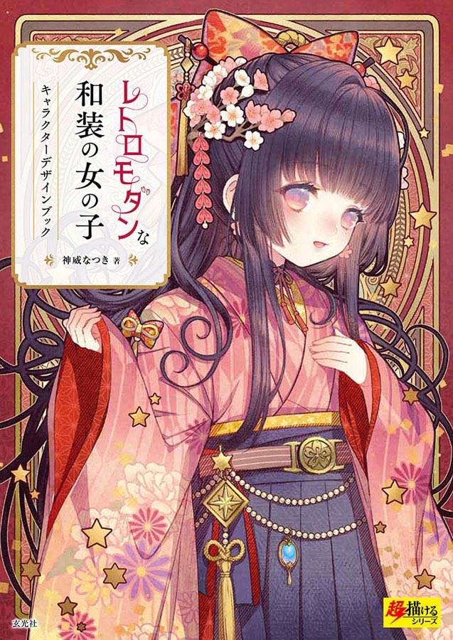 神威なつき Class101ｷｬﾗﾃﾞｻﾞ開講先行予約 著書 レトロモダンな和装の女の子 キャラクターデザインブック が11月25日に発売します 和装 現代ファッションキャラ80種以上 デザインの解説やメイキング イラスト集としても楽しめる本になって