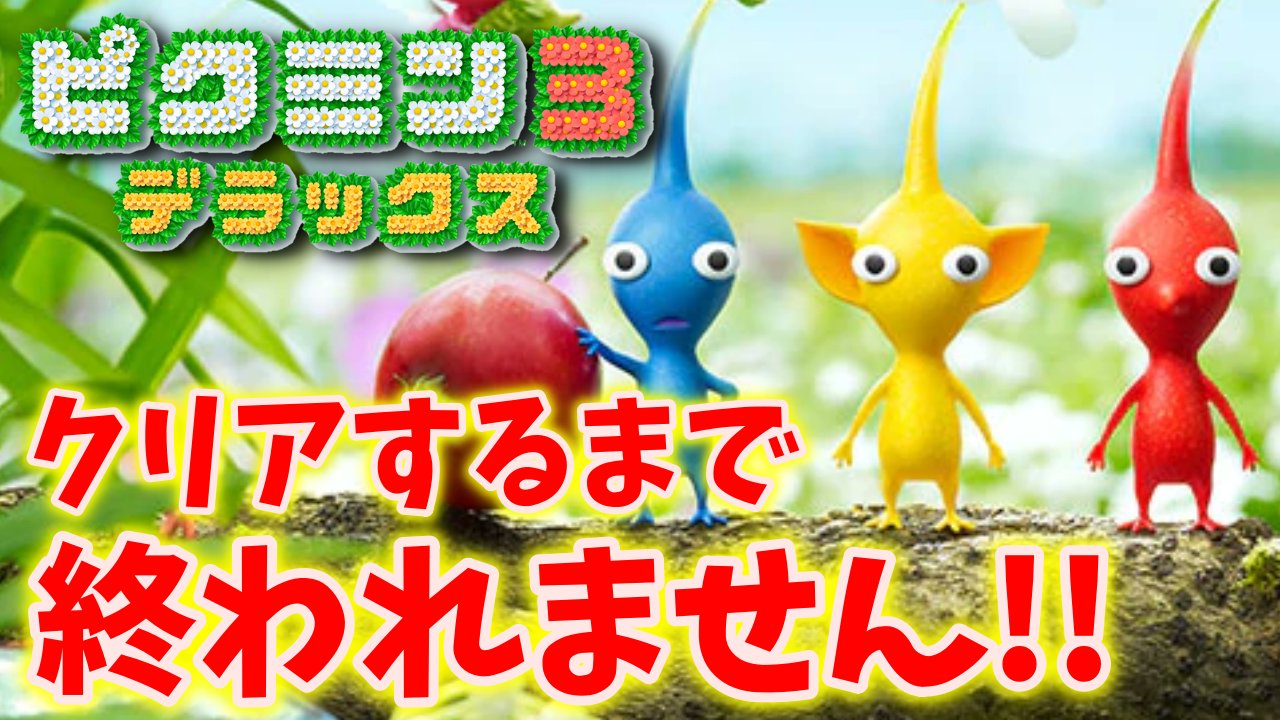コジマ店員 今夜は２４時からピクミン３デラックス実況です 発売と同時に実況スタート コジマ小隊出撃 ホラーゲーム実況者と ピクミンが巻き起こす化学反応をお楽しみ下さい 新作 ピクミン３デラックス クリアするまで終われません 生放送はこちら