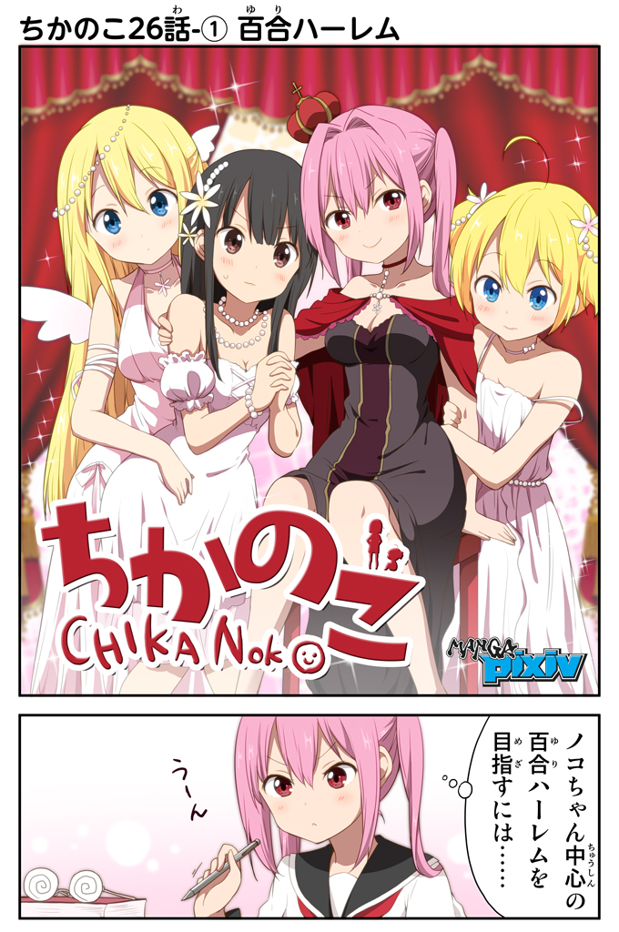 ちかのこ5周年ふりかえり その19
26話、百合ハーレムのはじまりはじまり。
ノコ中心に女の子いっぱいウハウハルートがここから始まる……!というかマキナが水面下で動きはじめたのだった……!
まとめ読み→https://t.co/5J1gMnBNOg
#ちかのこ 