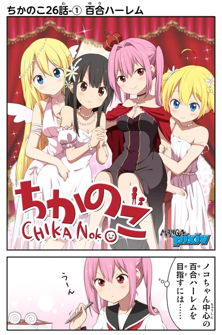 ちかのこ5周年ふりかえり その19
26話、百合ハーレムのはじまりはじまり。
ノコ中心に女の子いっぱいウハウハルートがここから始まる……!というかマキナが水面下で動きはじめたのだった……!
まとめ読み→https://t.co/5J1gMnBNOg
#ちかのこ 