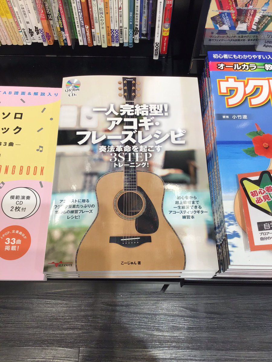 島村楽器 宇都宮インターパークビレッジ店 楽譜 長らく欠品しておりました こーじゅん さんの初の教則本 1人完結型 アコギ フレーズレシピ 入荷しております 報道ステーションのテーマソング Brave のtab譜付きです 演奏できます こー 島村楽器 宇都宮インターパークビレッジ店 楽譜 長らく欠品しておりました こーじゅん さんの初の教則本 1人完結型 アコギ フレーズレシピ 入荷しております 報道ステーションのテーマソング Brave のtab譜付きです 演奏できます こー
