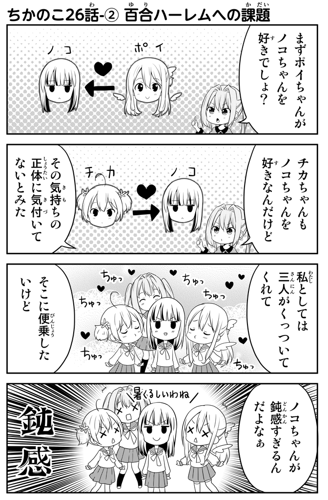 ちかのこ5周年ふりかえり その19
26話、百合ハーレムのはじまりはじまり。
ノコ中心に女の子いっぱいウハウハルートがここから始まる……!というかマキナが水面下で動きはじめたのだった……!
まとめ読み→https://t.co/5J1gMnBNOg
#ちかのこ 