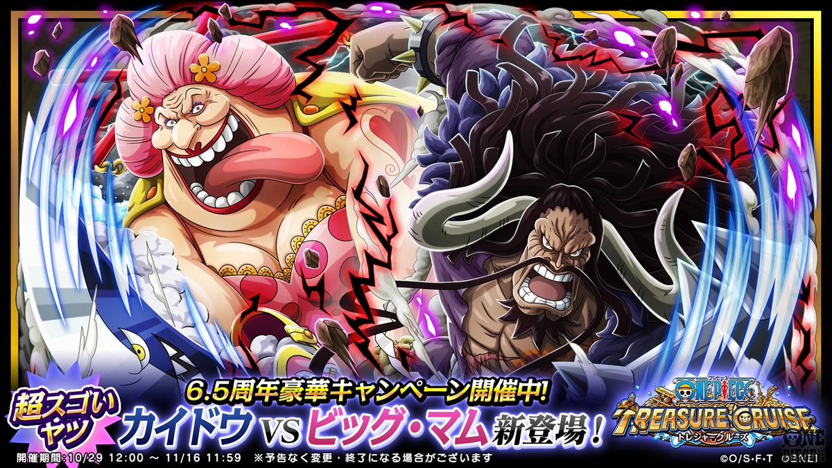 One Piece Com ワンピース 6 5周年記念キャンペーン実施中 トレクル 史上最強 Vsキャラクター カイドウvsビッグ マム が新登場 T Co Spcy7wrc98 Onepiece