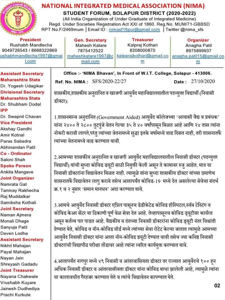 ForumNima's tweet photo. पदव्युत्तर विद्यार्थी(निवासी डॉक्टर),आंतरवासियता(Interns) विद्यार्थी तसेच आयुष M.O. यांच्या समस्या व प्रलंबित मागण्यांसंदर्भात निमा स्टुडंट फोरम पाठीशी आहे व आयुर्वेदाच्या विकासासाठी कटिबद्ध आहे.🙏😇
निमा स्टुडंट फोरम,सोलापूर तर्फे निवेदन सादर
@CMOMaharashtra
@AmitV_Deshmukh https://t.co/gOH5KBZzfa