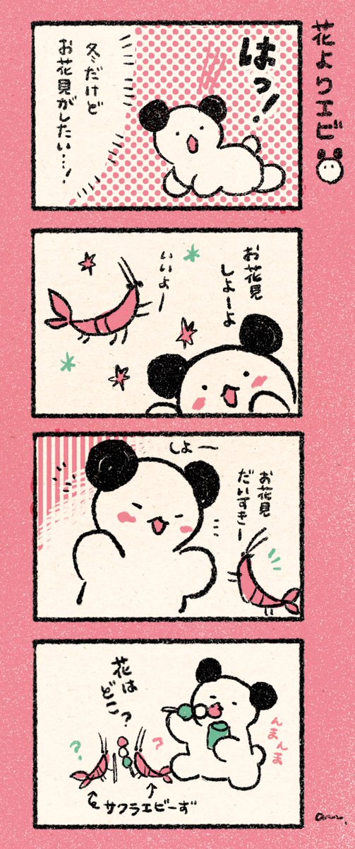 もちこの日常「花よりエビ」 