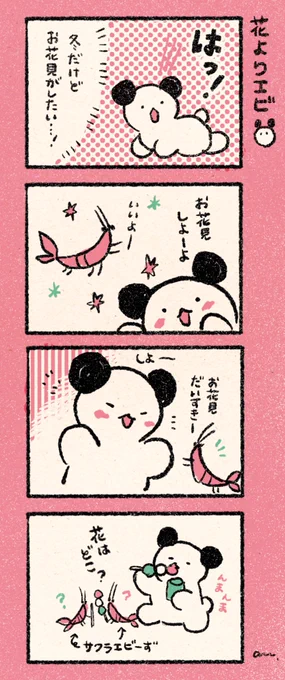 もちこの日常「花よりエビ」 