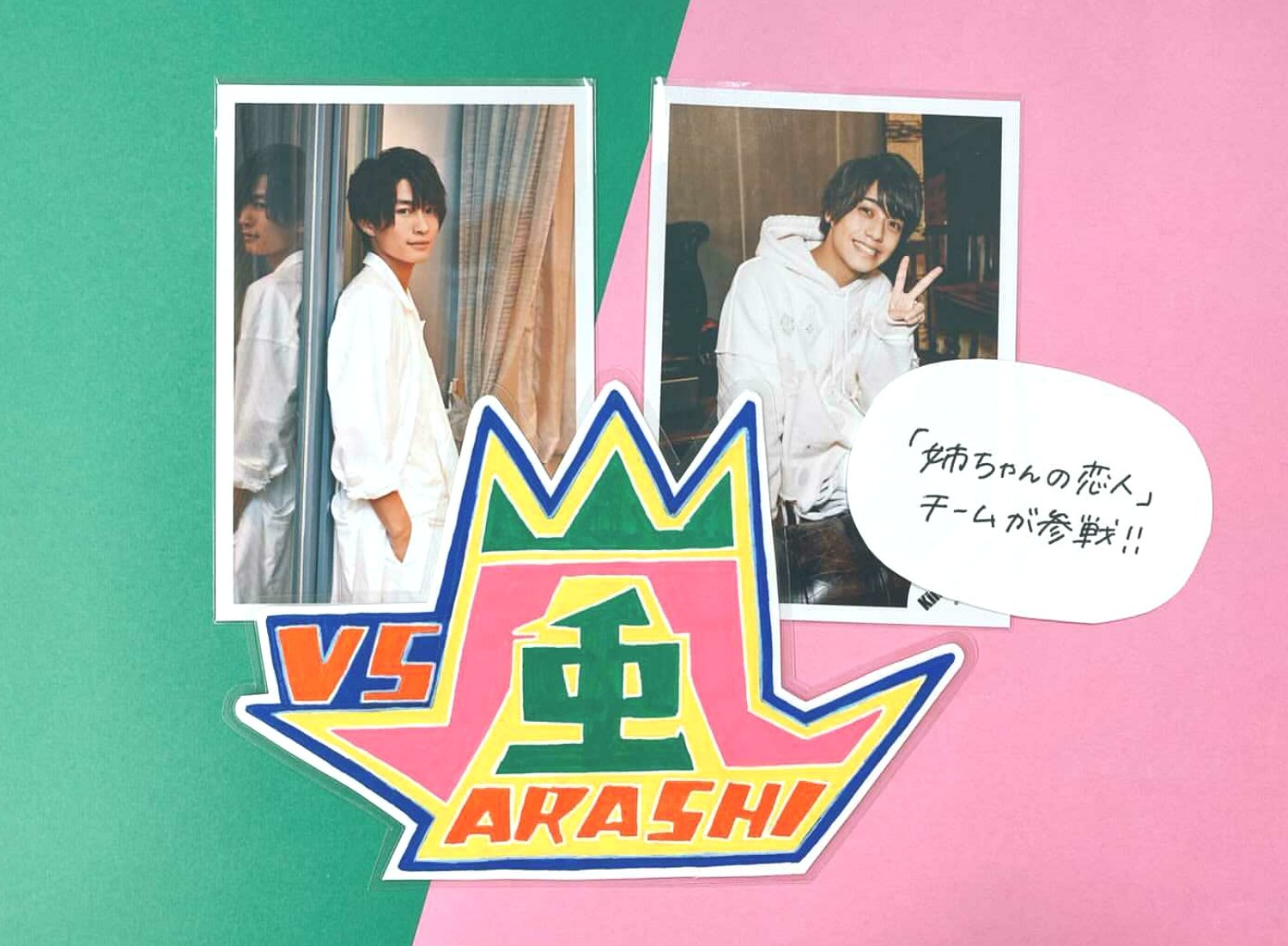 ジャニランド 公式ジャニーズグッズの中古販売 イベント案内 ジャニランド心斎橋店 本日放送 Vs嵐 に 髙橋海人 くん 那須雄登 くんがドラマ 姉ちゃんの恋人 チームで参戦 海ちゃんが崖登りに挑戦 大丈夫かな登れるかな 心配 そして櫻井