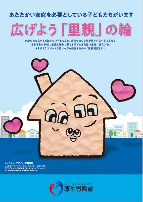 厚生労働省 里親になるには特別な資格は必要ありません 里親に欠かせないのは 子どもの養育に対する理解と熱意 そして子どもへの豊かな愛情です あなたの力を貸してください 詳しくはこちら T Co 8ieduqrujj 里親 子ども 里親月間