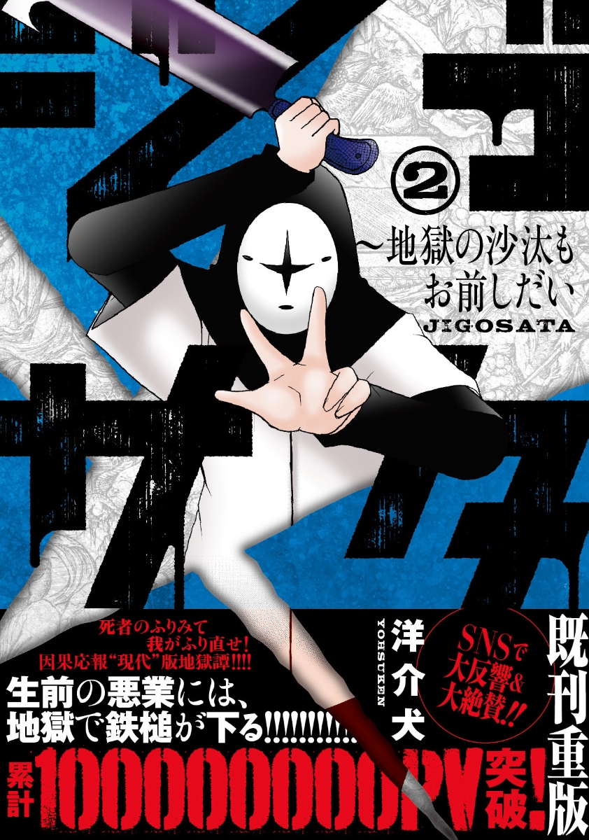 【累計1億PV多謝】【発売即重版】「ジゴサタ」単行本第1・2巻発売中

…ツイッター未公開エピソード多数収録の上、描き下ろしエピソードでは地獄の秘密を開放!

【Amazon】
https://t.co/hBkXSCxOit

【楽天】
https://t.co/9Zd7DS0wD4 