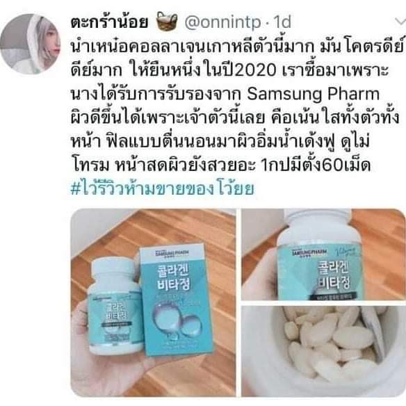 #พร้อมส่ง Samsung pharm fish collagen 🐟

ช่วยฟื้นฟูผิวหน้า และผิวกาย เปล่งกระกายผิวอิ่มน้ำ เด้งฟู ไม่โทรม ลดสิว รอยสิว ฝ้า กระ จุดด่างดำ หน้าดูฉ่ำโกลว 
✨60 เม็ด ทานวันละ 1-2เม็ด✨

♡︎ 220
♡︎ 40/60
#คอลลาเจนเกาหลี #ฉันจะขาว #HowtoPerfect #วิตามินซีเกาหลี #ร้านเลิฟพร้อมส่ง