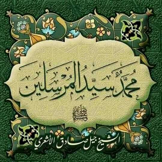 mijans12's tweet photo. The #ProphetUnites Us
Happy birthday Anniversary of our beloved prophet s.a.w
#macronEvil https://t.co/HMsKSXJqmT