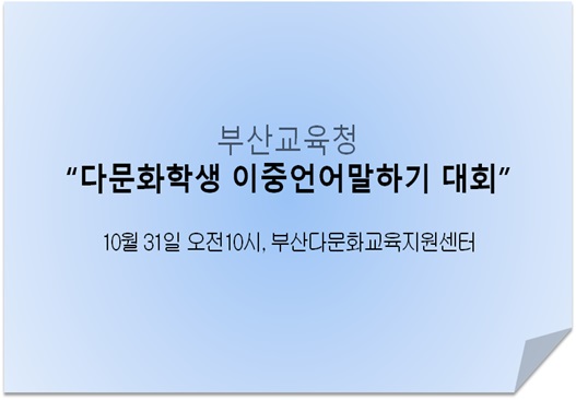 newsbusancom's tweet image. [뉴스부산] 부산교육청, 다문화학생 #이중언어말하기 대회 (10.31.) newsbusan.com/news/view.php?…
