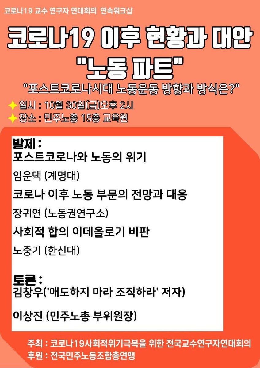 kprofessors's tweet image. [코로나19 교수연구자 연대회의 연속 워크샵]
코로나19 이후 현황과 대안 "노동 파트"
일시 : 10월 23일(금) 오후 2시
장소 : 민주노총 13층 대회의실
주최 : 코로나19사회적위기극복을 위한 전국교수연구자연대회의
후원 : 전국민주노동조합총연맹
