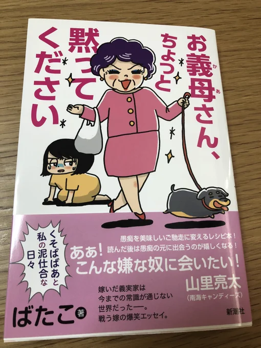 本日は、ばたこさんの「お義母さん、ちょっと黙ってください」の発売日です!
私は表紙と挿絵を担当させていただきました。
図々しいけどどこか憎めないお義母さんとばたこさんとの戦いを描いた爆笑エッセイ!どうぞよろしくお願いします! 