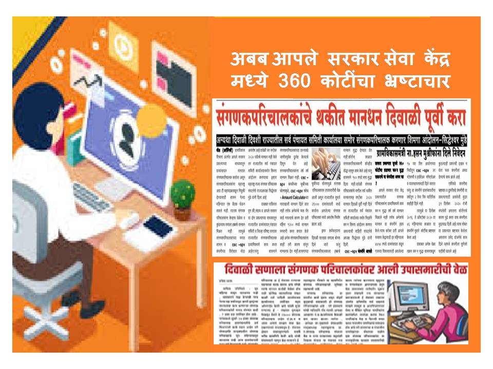 SiddheshwarMun7's tweet photo. मा.@CMOMaharashtra साहेब "आपले सरकार" प्रकल्पात 360 कोटीचा भ्रष्टाचार करणाऱ्या CSC - SPV कंपनी वर कारवाई करणार का ?राज्यातील संगणकपरिचालक,सरपंच व ग्रामीण जनतेचे आपल्या भूमिके कड़े लक्ष लागले आहे.
@AjitPawarSpeaks,@mrhasanmushrif,@dhananjay_munde,@Dev_Fadnavis
#संगणकपरिचालक https://t.co/7LvRc0zS3S