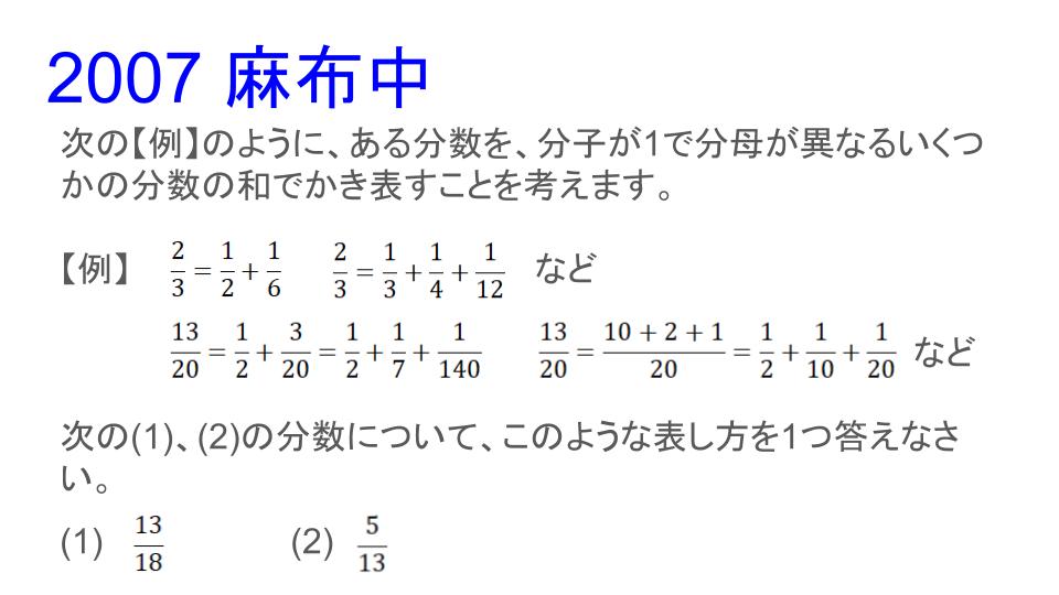 算数 07 麻布中 単位分数 エジプト分数 の問題 定期的に出題されるので 宿題されたときのために解き方は覚えてしまいましょう 例である程度は示されていますね 算数 中学入試 面白い問題だと思った方はいいねボタンを押してください 参考にし 算数 07 麻布中 単位分数 エジプト分数 の問題 定期的に出題されるので 宿題されたときのために解き方は覚えてしまいましょう 例である程度は示されていますね 算数 中学入試 面白い問題だと思った方はいいねボタンを押してください 参考にし