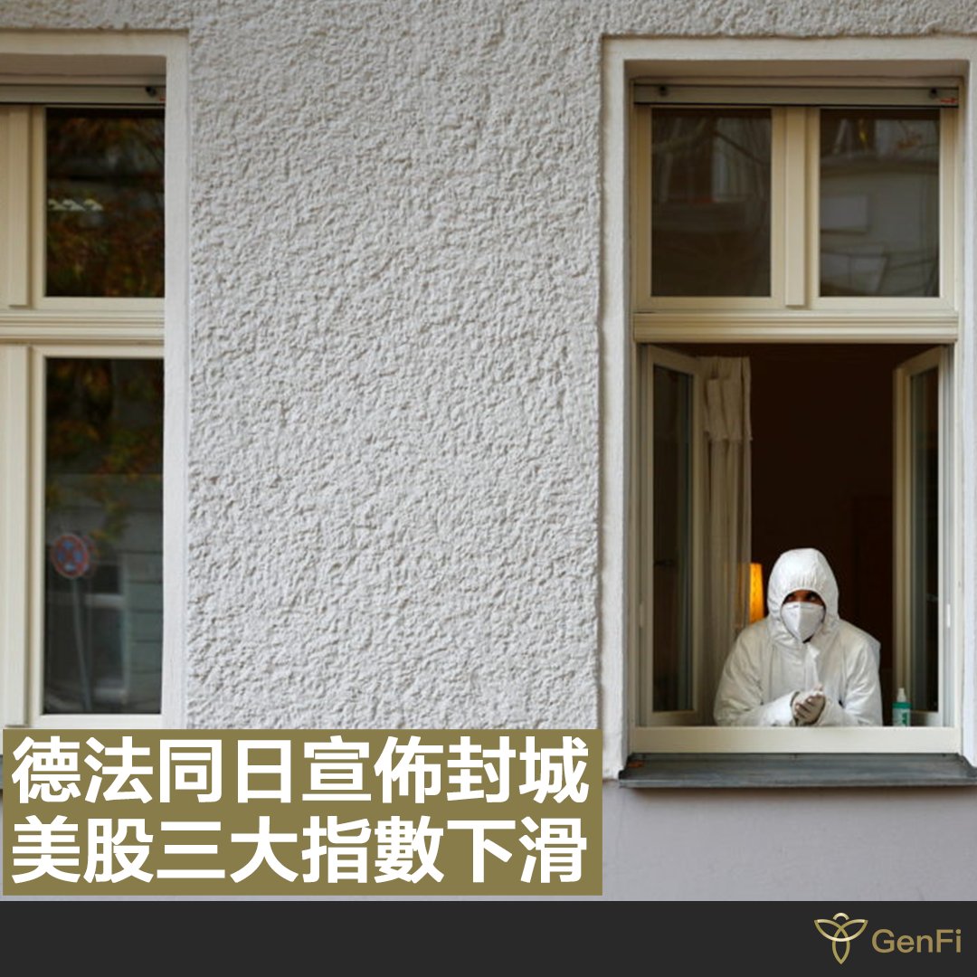 GenFiOfficial's tweet photo. 《德法同日宣佈封城　美股三大指數下滑》
歐洲多國疫情急增，德國和法國先後宣佈全國「封城」,受消息影響，昨晚美股急瀉，三大指數收市下跌超過3%，道瓊斯指數和標普500指數均錄得6月11日以來最大單日跌。道指收市跌943，跌至7月底以來最低，道指4連跌累插1843點。 https://t.co/YKvHfetUiB