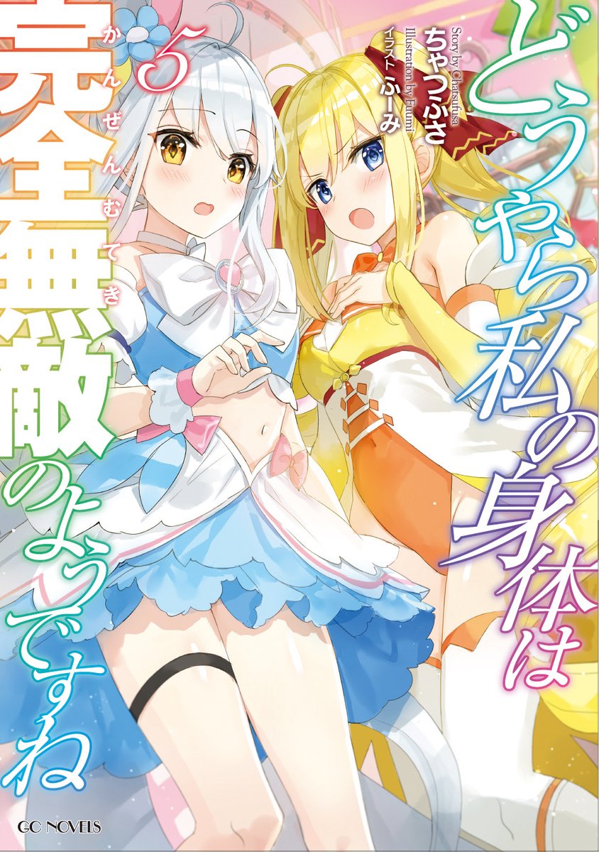Gcノベルズ編集部 A Twitter Gcノベルズ 最新刊 Gcノベルズの10月刊の発売日が明日となりました 書店によってはもう置いてあるところもチラホラとあるようですよ 10月発売新刊 どうやら私の身体は完全無敵のようですね 5 失格から始める成り上がり魔 Gcノベルズ編集部 A Twitter Gcノベルズ 最新刊 Gcノベルズの10月刊の発売日が明日となりました 書店によってはもう置いてあるところもチラホラとあるようですよ 10月発売新刊 どうやら私の身体は完全無敵のようですね 5 失格から始める成り上がり魔