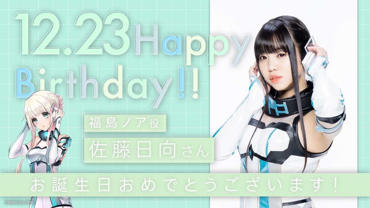 D4dj 12月23日は Photon Maidenの福島ノア役 佐藤日向さんのお誕生日 おめでとうう グルミク速報 D4dj 12月23日は Photon Maidenの福島ノア役 佐藤日向さんのお誕生日 おめでとうう グルミク速報