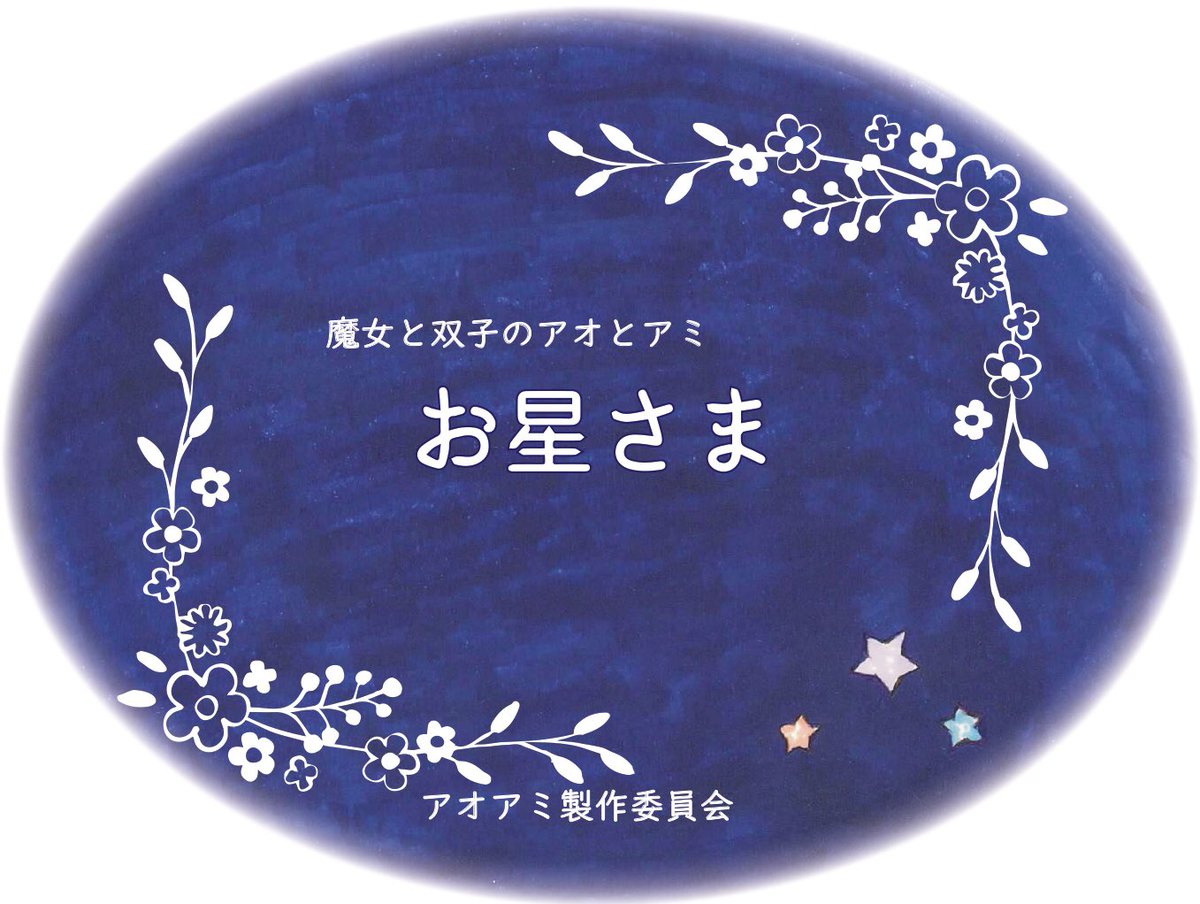 aoami_project's tweet photo. こんにちは𖤣𖥧𖥣｡

アオアミ製作委員会です。

今週の #アオアミ #こしょばな は
おやすみですが、ぜひいつでも
絵本を開いてみてくださいね☽︎︎.*·̩͙

来月の更新をどうぞお楽しみに★ https://t.co/yOFNesOvsc