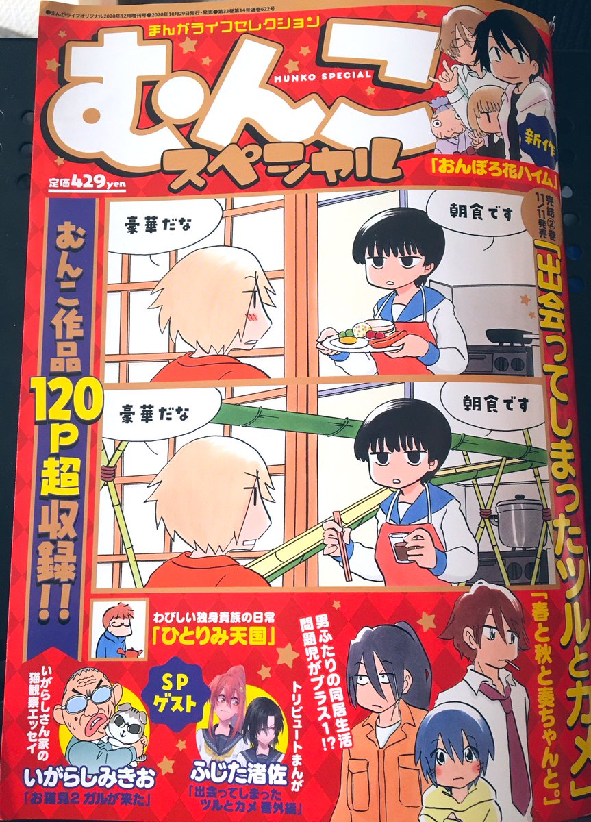 本日発売!!
増刊「むんこスペシャル」(竹書房刊)にゲストで6p寄稿させて頂いております!ツルカメとむんこ先生が好き過ぎるという愛を全力で詰め込ませて頂きました!!ほんとに光栄です!もう1人のゲストは「ぼのぼの」のいがらしみきお先生!!豪華過ぎる!!是非お近くのコンビニや書店にて!! 