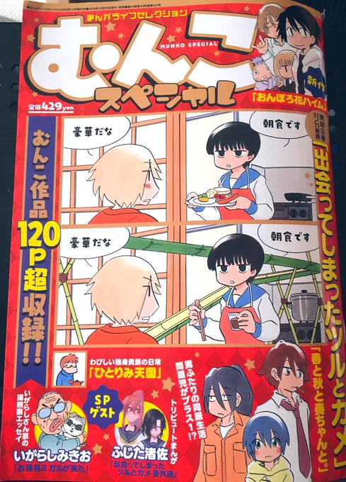 本日発売!!
増刊「むんこスペシャル」(竹書房刊)にゲストで6p寄稿させて頂いております!ツルカメとむんこ先生が好き過ぎるという愛を全力で詰め込ませて頂きました!!ほんとに光栄です!もう1人のゲストは「ぼのぼの」のいがらしみきお先生!!豪華過ぎる!!是非お近くのコンビニや書店にて!! 