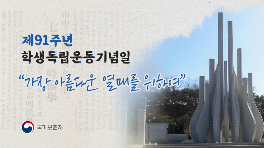 "가장 아름다운 열매를 위하여"

2020년 11월 3일,
제91주년 학생독립운동기념일을 맞아
91년 전 학생들의 외침을 기억합니다.
☞ 자세히보기 bit.ly/34EZqAu

#국가보훈처 #보훈 #학생독립운동