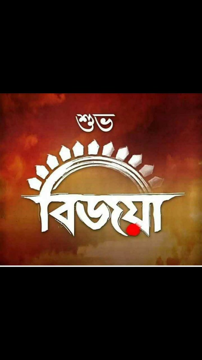 PathikMukhopad1's tweet photo. সকল বন্ধুদের জানাই শুভ বিজয়ার আন্তরিক প্রীতি, শুভেচ্ছা ও ভালোবাসা । https://t.co/lxGohVQQoZ