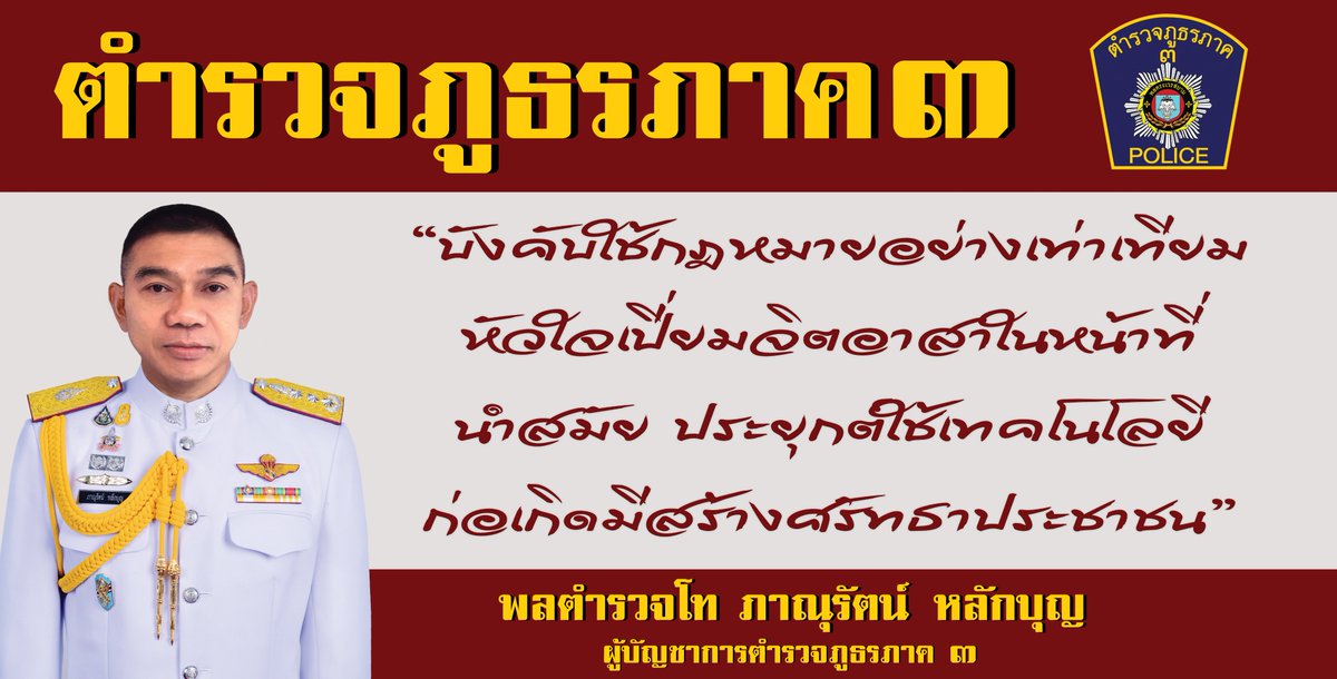 ตำรวจภูธรภาค 3 (@policeregion3) on Twitter photo 