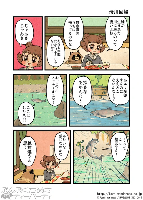 【再投稿】「ぶんぶくたぬきのティーパーティ」(作:森長あやみ@morinaga_ayami)

「母川回帰」「分別のない大人」「STAR」「ラビット」

作品TOP:https://t.co/Ito7yFfntU

#ぶんぶくたぬきのティーパーティ #ぶんぶく #漫画 #タヌキ #たぬき #森長あやみ 