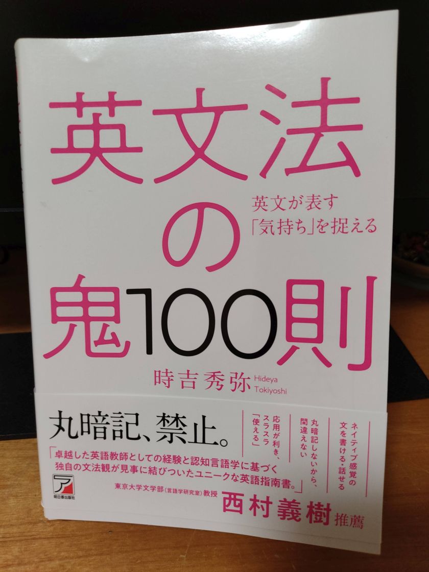 Yaozo100 على تويتر 今最も売れている英文法書 時吉秀弥 さんの 英文法の鬼100則 は本当にすごかった T Co Ue2tujppcd 発刊約1年経っても Amazon の 英文法 分野で第1位独走中 知らずに買って読みましたが 最近の英語学習書の中でも特筆すべき名著だ