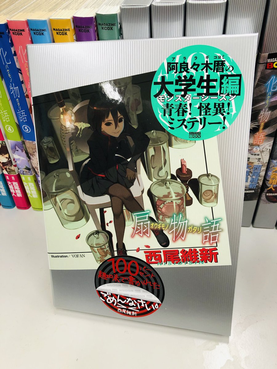 ট ইট র 化物語 漫画公式 物語 シリーズ最新刊 扇物語 いただきました 週刊少年マガジン編集部でも 担当ズ以外にも早速読んでる部員が何人も 文化の日のお供は決まりましたね 化物語 Nisioisin Info