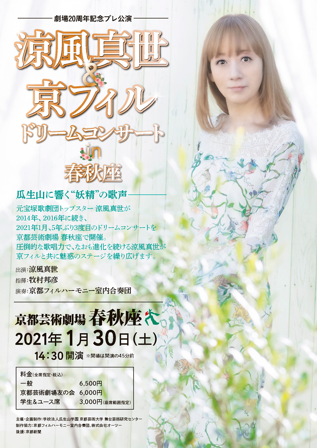 京都芸術劇場 春秋座 Studio21 公演情報公開 21年1月30日 土 14 30 涼風真世 京フィル ドリームコンサート In 春秋座 芸能生活40周年を迎える元宝塚歌劇トップスター涼風真世が5年ぶり3度目の登場 驚異的な歌唱力でなおも進化を続ける涼風