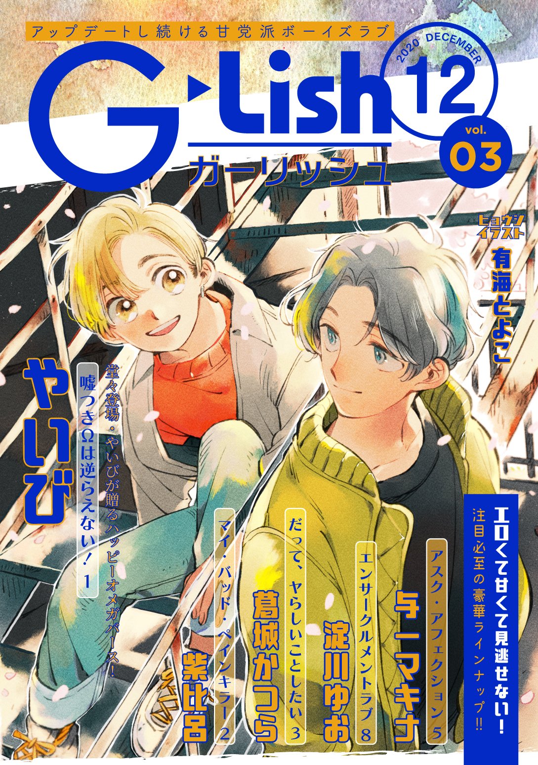 ガーリッシュ編集部 次回予告 G Lish12月号 カバーを飾るのは初登場 有海とよこ先生 小鳥とサーチライト その他 木沢さわき先生 やいび先生の新作 や大人気 淀川ゆお先生の第8話 あらた六花先生 白松先生 つし子先生 与一マキナ先生の ガーリッシュ編集部 次回予告 G Lish12月号 カバーを飾るのは初登場 有海とよこ先生 小鳥とサーチライト その他 木沢さわき先生 やいび先生の新作 や大人気 淀川ゆお先生の第8話 あらた六花先生 白松先生 つし子先生 与一マキナ先生の