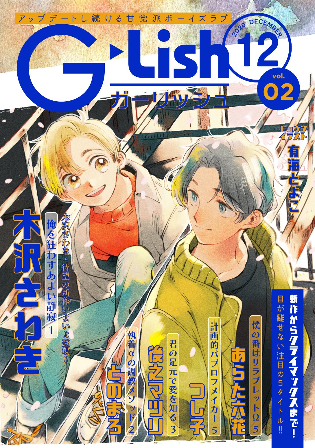 ガーリッシュ編集部 G Lish11月号vol 1掲載作品 出樹先生 いたずら猫のメメント5 Story 寄り添えない のにそばにいることがつらいと感じつつも先生に恋い焦がれ続けた仁科 長年の想いが通じ合い 二人で迎えた朝は今までにない幸福感に包まれていて